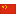 Chinês